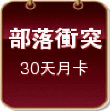 部落衝突IBOT(30天月卡)