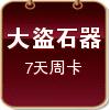 大盜石器助手外掛(7天周卡)