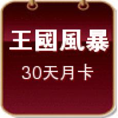 王國紀元外掛風暴(30天月卡)