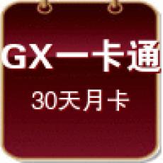 青雲志/龍之女神/魔域永恒GX(多開月卡)