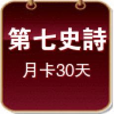 第七史詩精靈外掛(30天月卡)