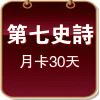 第七史詩精靈外掛(30天月卡)
