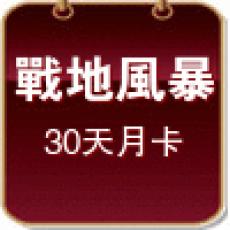 戰地王座風暴(30天月卡)